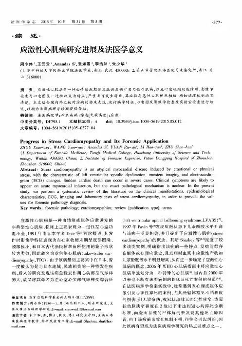 应激性心肌病研究进展及法医学意义