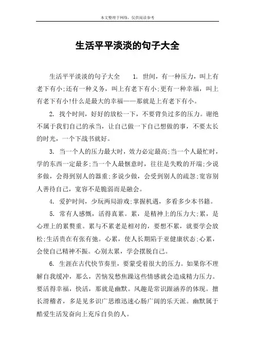 生活平平淡淡的句子大全
