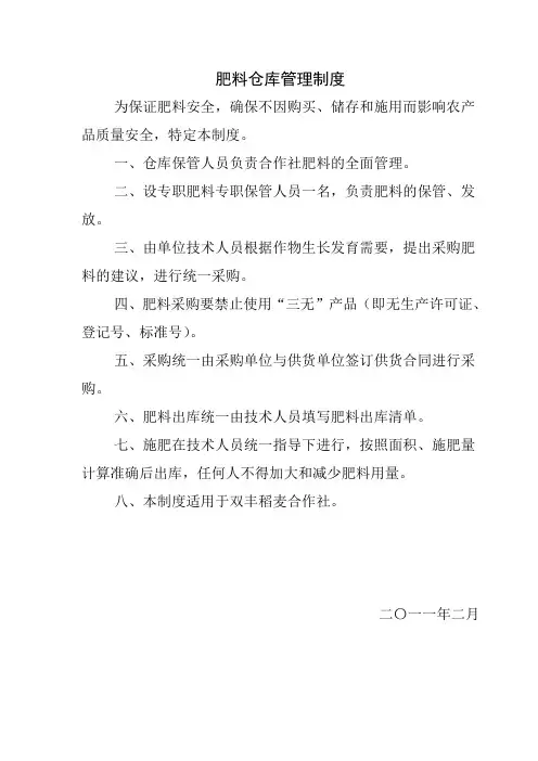 肥料仓库管理制度