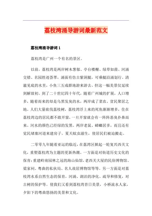 荔枝湾涌导游词最新范文