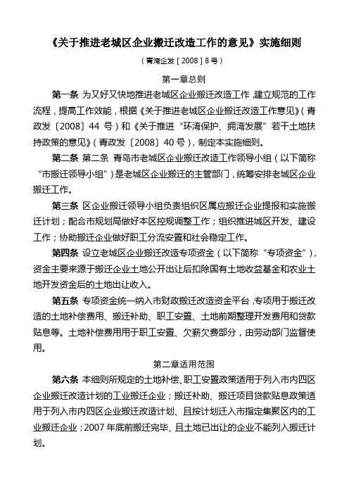 《关于推进老城区企业搬迁改造工作的意见》实施细则