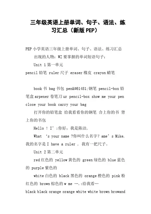 三年级英语上册单词、句子、语法、练习汇总新版PEP