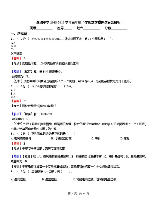 荔城小学2018-2019学年三年级下学期数学模拟试卷含解析