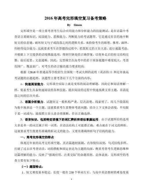 2016年高考完形填空复习备考策略