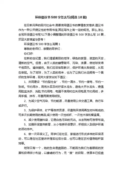 环保倡议书500字怎么写（精选10篇）