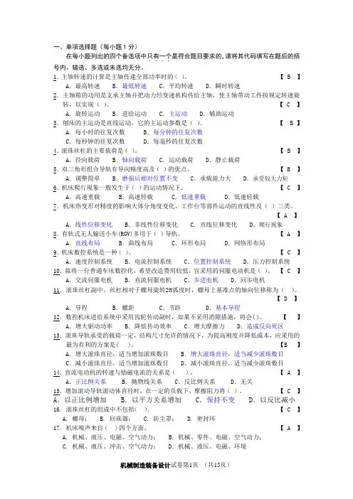 机械制造装备设计题和答案