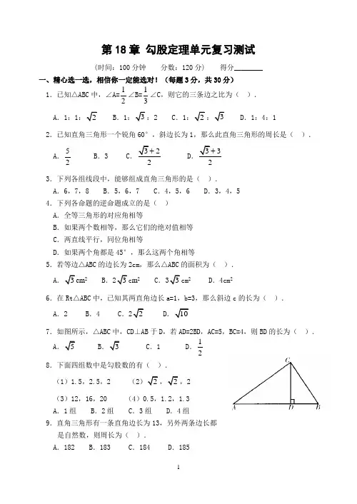 八年级数学下册第18章_勾股定理单元复习测试人教版