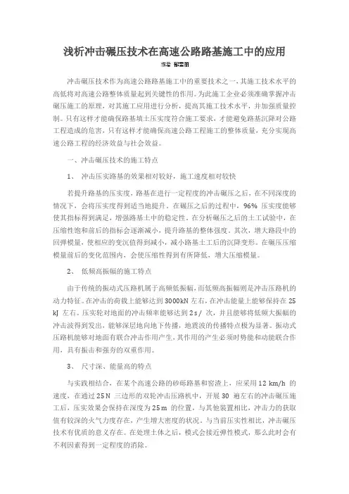 浅析冲击碾压技术在高速公路路基施工中的应用