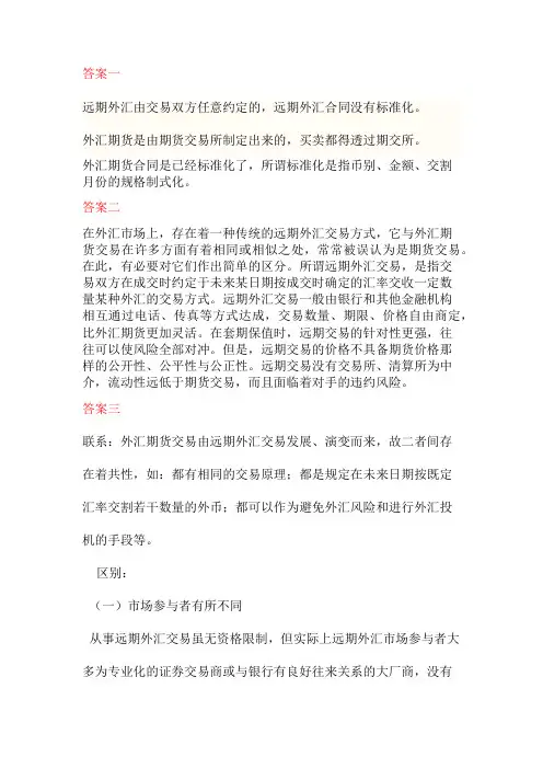 比较远期外汇交易与外汇期货交易有哪些异同