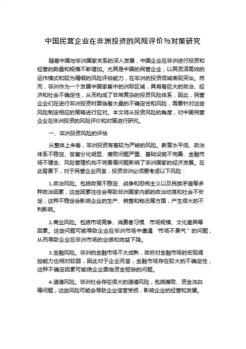 中国民营企业在非洲投资的风险评价与对策研究