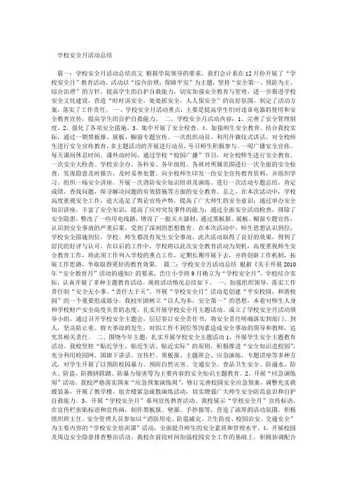 学校安全月活动总结