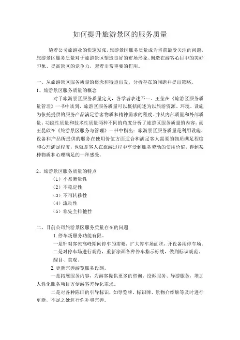 如何提升旅游景区服务质量