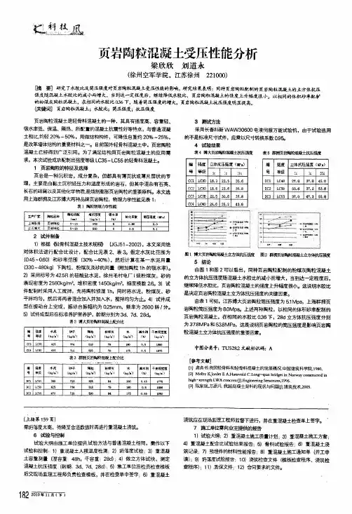 页岩陶粒混凝土受压性能分析