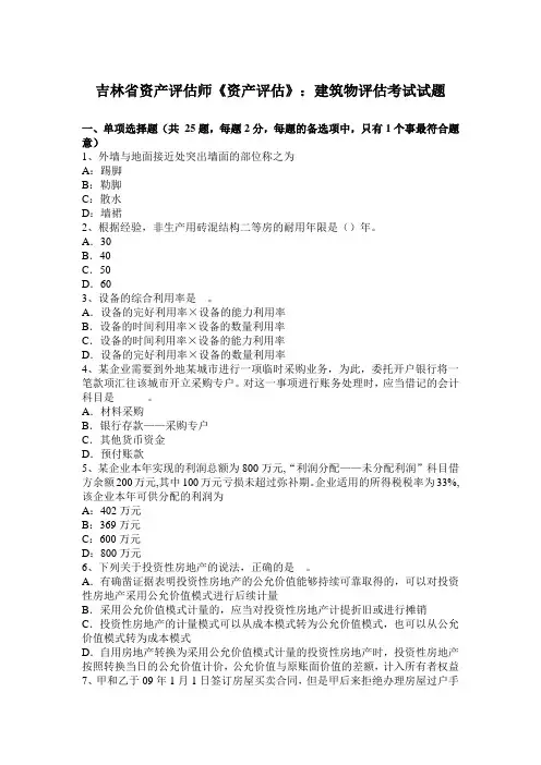 吉林省资产评估师《资产评估》：建筑物评估考试试题