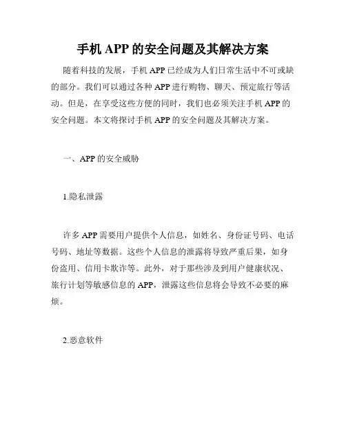 手机APP的安全问题及其解决方案