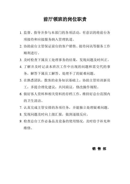 前厅领班的岗位职责