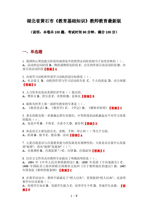 湖北省黄石市《教育基础知识》教师教育最新版