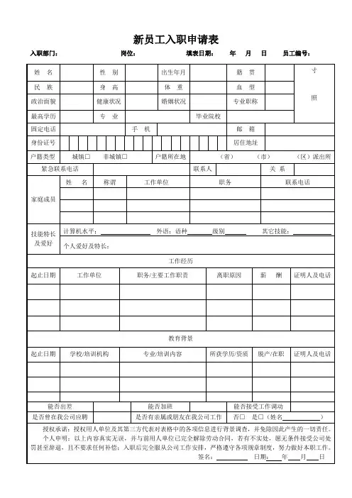 新员工入职申请表(通用)