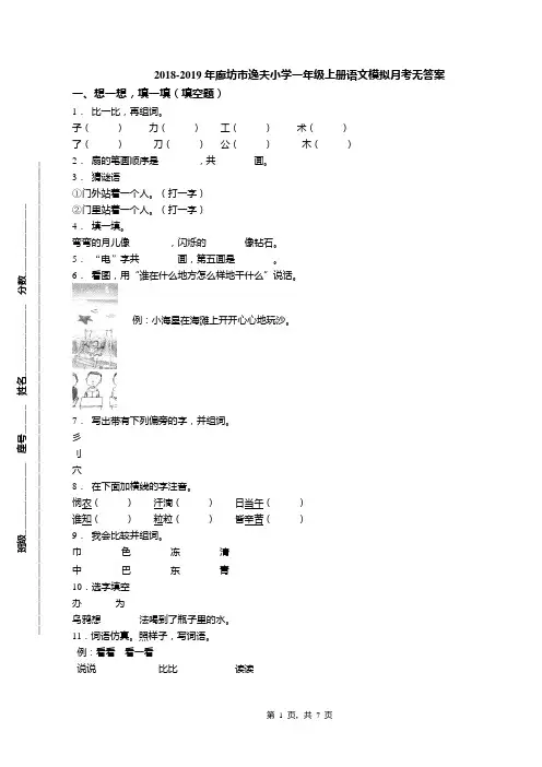 2018-2019年廊坊市逸夫小学一年级上册语文模拟月考无答案