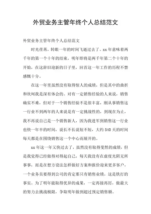 外贸业务主管年终个人总结范文