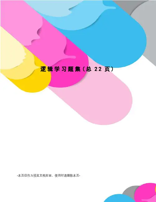 逻辑学习题集