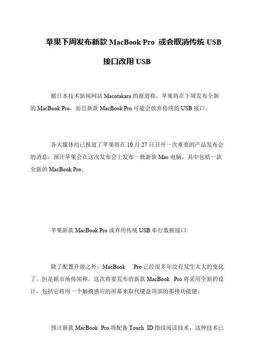 苹果下周发布新款MacBook Pro 或会取消传统USB接口改用USB