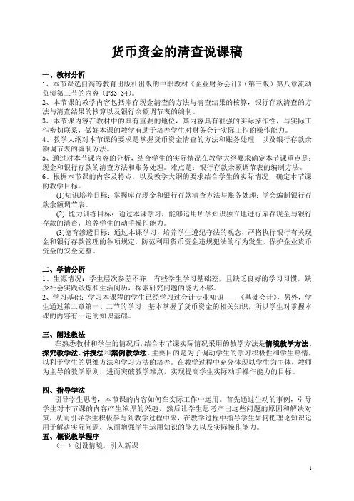 货币资金的清查说课稿