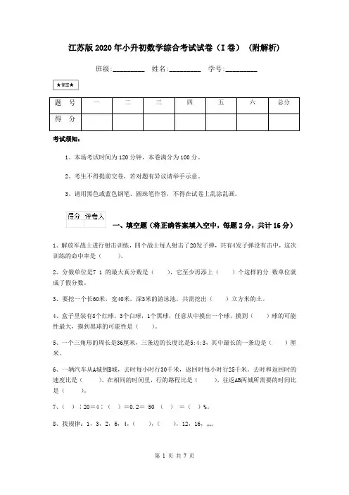江苏版2020年小升初数学综合考试试卷(I卷) (附解析)