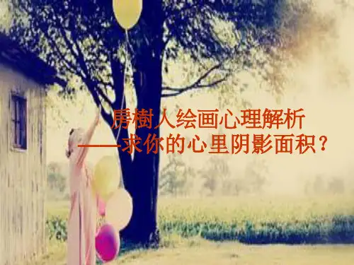 房树人心理解析配图讲解