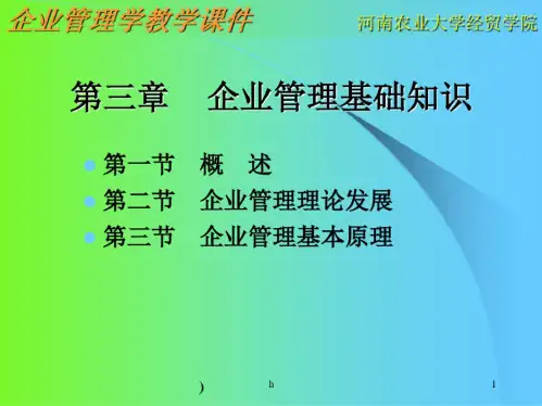 企业管理基础知识