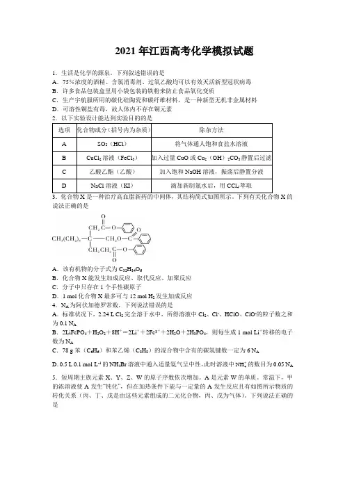 2021江西高考化学模拟试题后附答案
