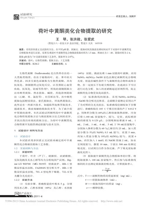 荷叶中黄酮类化合物提取的研究_王琴