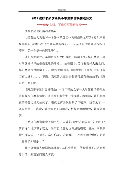 2019读好书品读经典小学生演讲稿精选范文