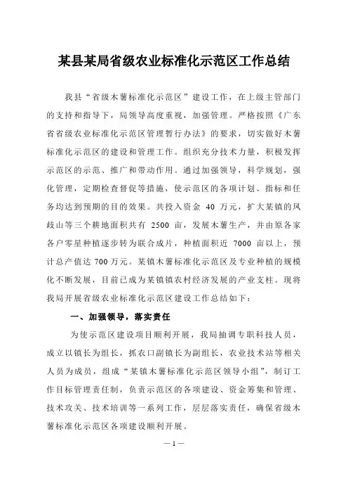 某县某局省级农业标准化示范区工作总结