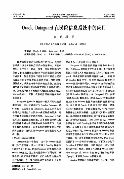 Oracle Dataguard在医院信息系统中的应用