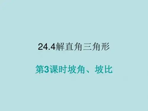 2015秋九年级数学上册24.4解直角三角形(第3课时)坡比、坡角(新版)华东师大版课件