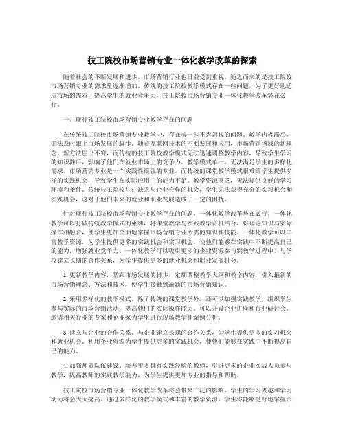 技工院校市场营销专业一体化教学改革的探索