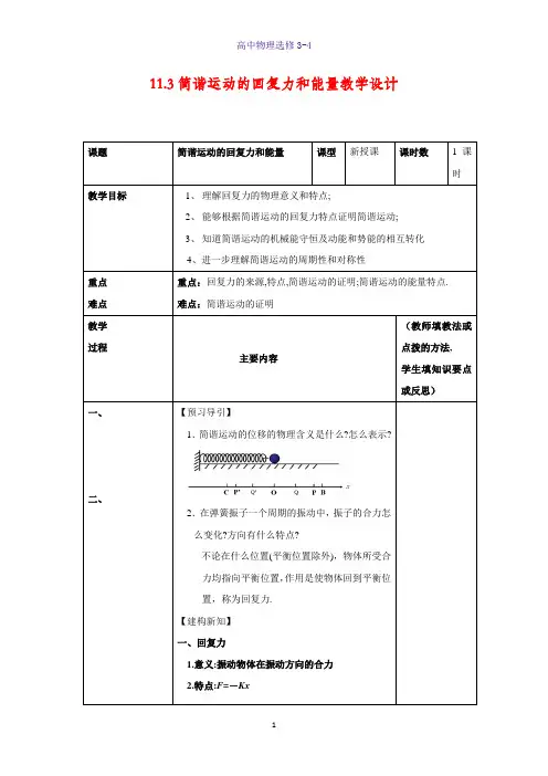 高中物理选修3-4教学设计2：11.3 简谐运动的回复力和能量教案