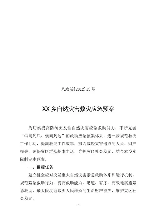 社区自然灾害应急预案