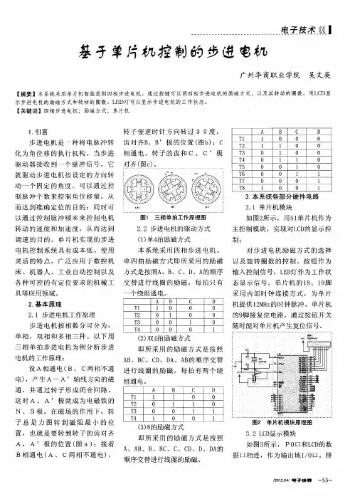 基于单片机控制的步进电机