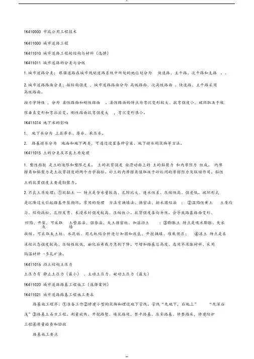一建市政公用工程管理与实务复习重点资料