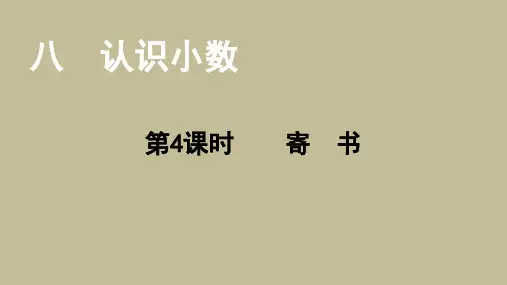 北师大版数学三年级上册寄书课件