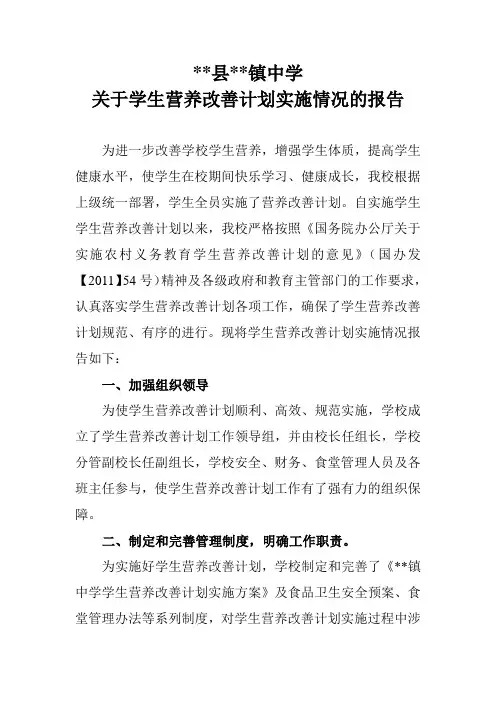 学校学生营养改善计划实施情况的报告