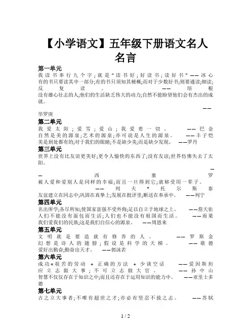 【小学语文】五年级下册语文名人名言