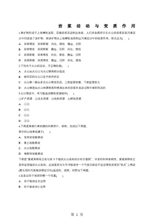 2019中图版高一地理必修一同步精选对点训练：岩浆活动与变质作用精品教育.doc