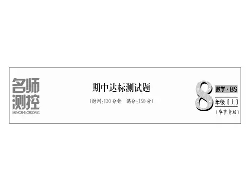 2018年秋八年级数学上册北师大版(毕节专版)同步作业课件:期中达标测试题(共22张PPT)