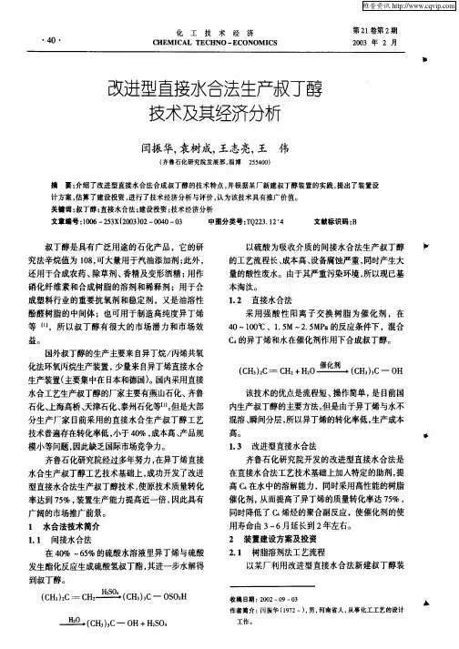 改进型直接水合法生产叔丁醇技术及其经济分析