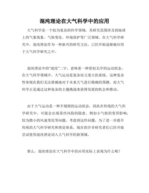混沌理论在大气科学中的应用