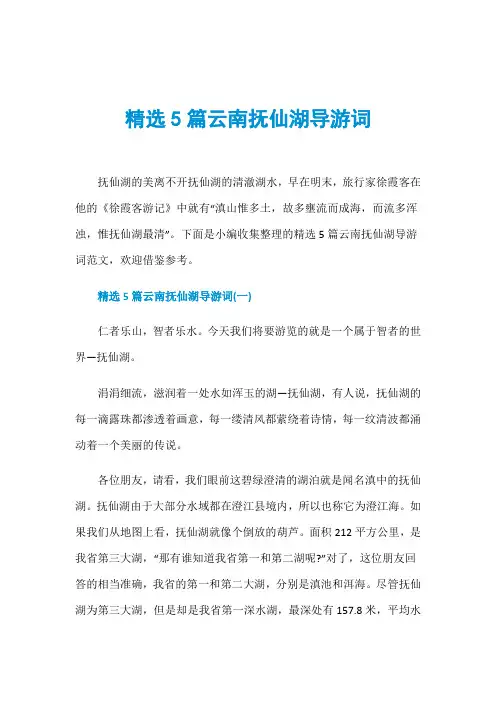 精选5篇云南抚仙湖导游词