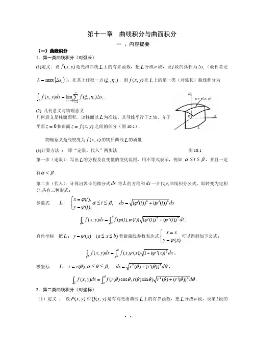 十一章曲线积分与曲面积分